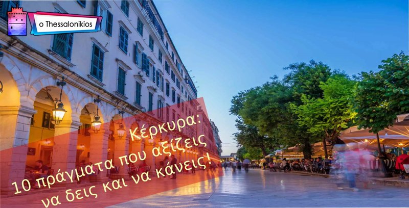 Κέρκυρα