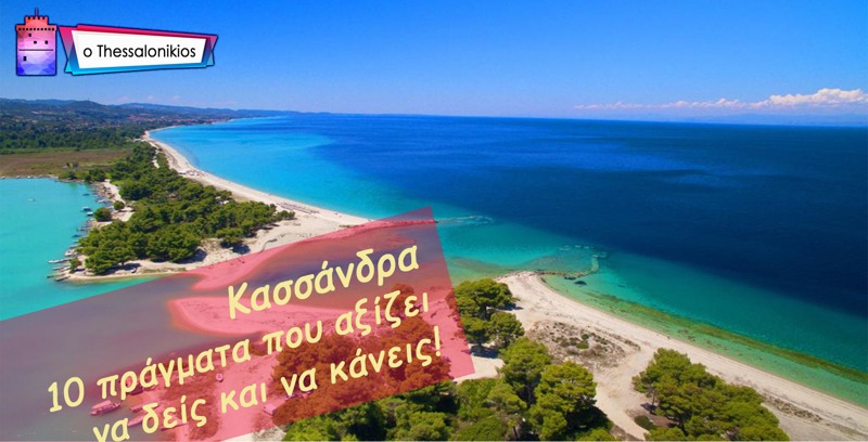 Κασσάνδρα