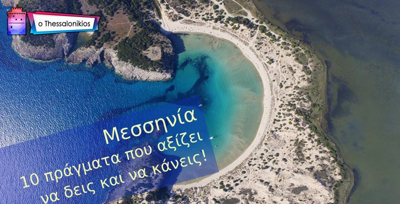 Μεσσηνία