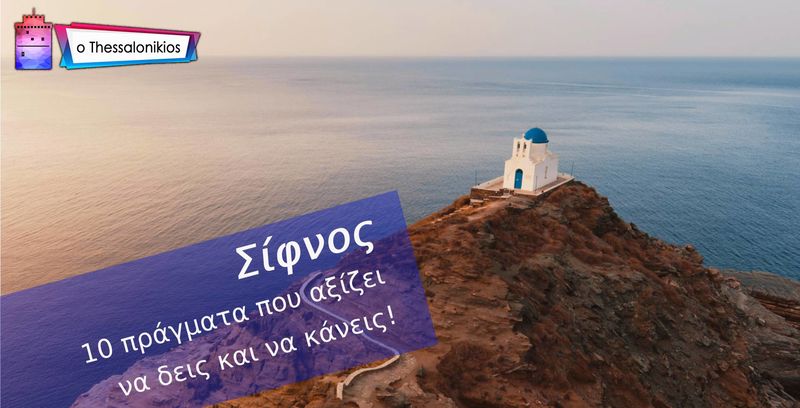 Σίφνος