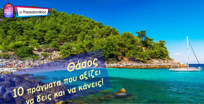 Θάσος