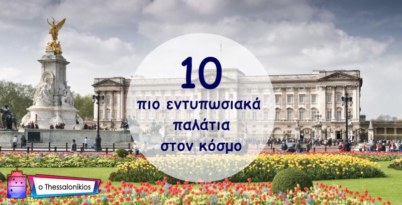 Top 10 παλάτια