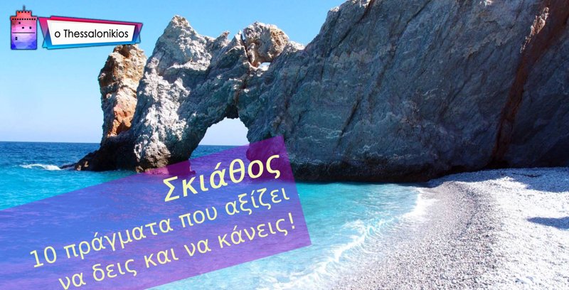 Σκιάθος