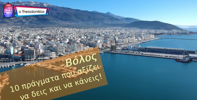 Βόλος