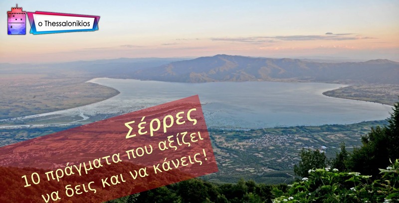 Σέρρες